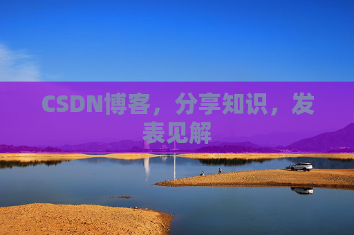 CSDN博客，分享知识，发表见解