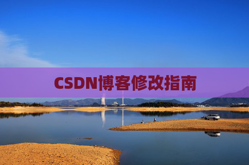 CSDN博客修改指南