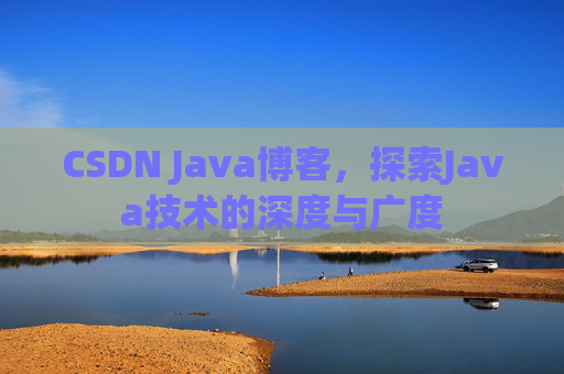CSDN Java博客，探索Java技术的深度与广度