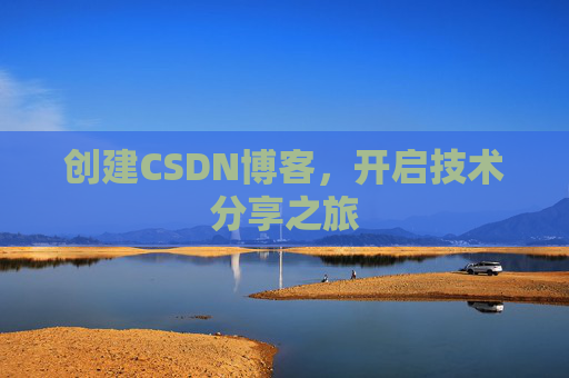 创建CSDN博客，开启技术分享之旅